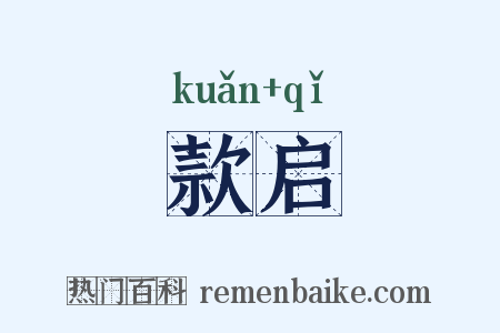 款启是什么意思的图片